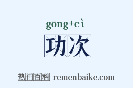功次是什么意思的图片